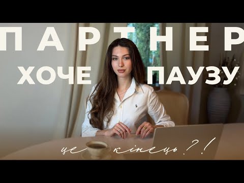 Видео: Чи Варто Брати ПАУЗУ у СТОСУНКАХ? | розводитись чи спасати стосунки? | як прийняти рішення?