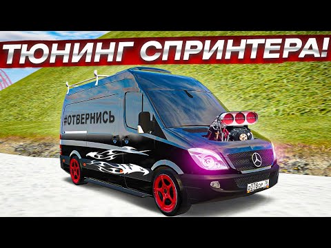 Видео: ФУЛЛ ТЮНИНГ СПРИНТЕРА И ЛЕГКИЕ 2 ЛЯМА БЕЗ ДОНАТА! (RADMIR RP/CRMP)