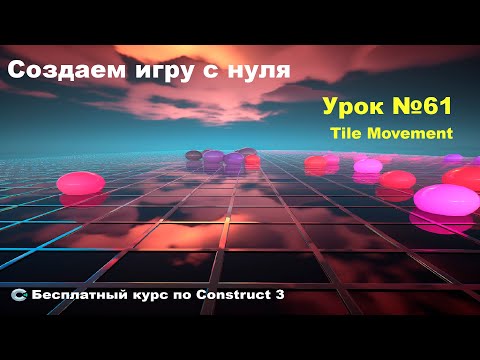Видео: Tile Movement (Движение по сетке) | Урок №61 | Курс по Construct 3 | Разработка игр
