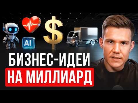 Видео: Самые прибыльные ниши для бизнеса в 2026. Успей зайти одним из первых!