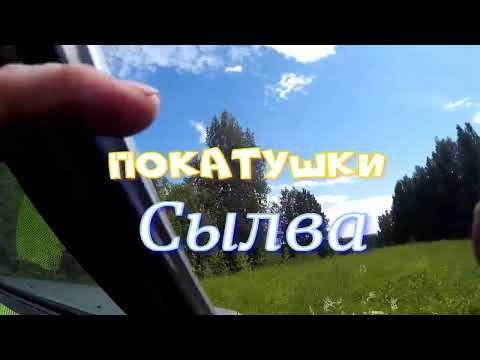Видео: Сылва. Покатушки.