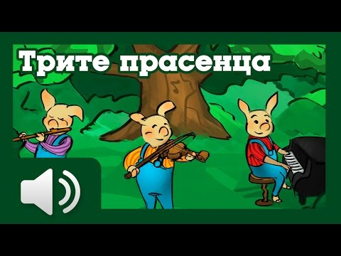 Видео: Трите прасенца - приказки за деца на български