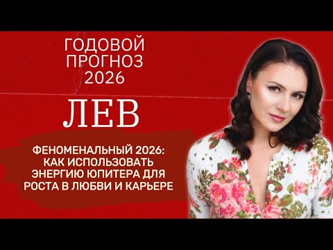 Видео: 2026 - ЗВЕЗДЫ ЗА ВАС! КАК ВОПЛОТИТЬ МЕЧТЫ В РЕАЛЬНОСТЬ И ДОБИТЬСЯ УСПЕХА. Прогноз на для ЛЬВА2026