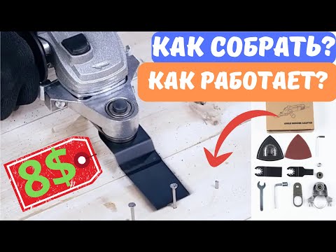 Видео: Реноватор за 8$ с AliExpress — Стоит ли брать? Тест насадки на болгарку!
