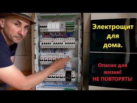 Видео: Электрощит для дома.