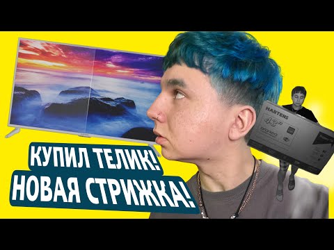 Видео: ВЛОГ. КУПИЛ ТЕЛИК, СТРИЖКА В ЦЕНТРЕ СПБ