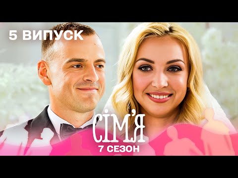 Видео: 😍 Комерційний директор шукає справжнє кохання | Сім'я — 5 випуск | 7 сезон