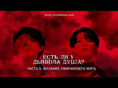 Видео: Есть ли у Дьявола душа? | Часть 3. Желание умирающего жить | Авторская озвучка | AU | Вигу