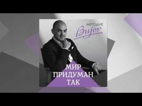 Видео: Методие Бужор – Мир придуман так