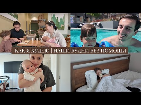 Видео: VLOG / Как я худею / Наши будни в Лос Анджелесе без помощи родителей и нянь / Как мы справляемся