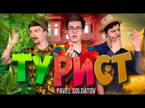 Видео: ТУРИСТ | PAVEL SOLDATOV