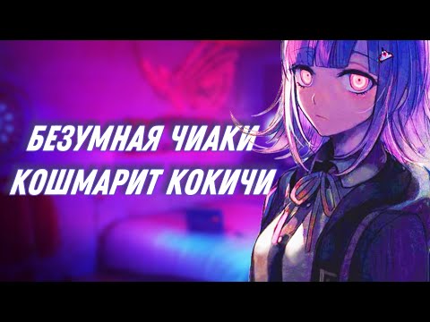 Видео: Безумная Чиаки | Нарезка 460 Эпизода | Danganronpa Online