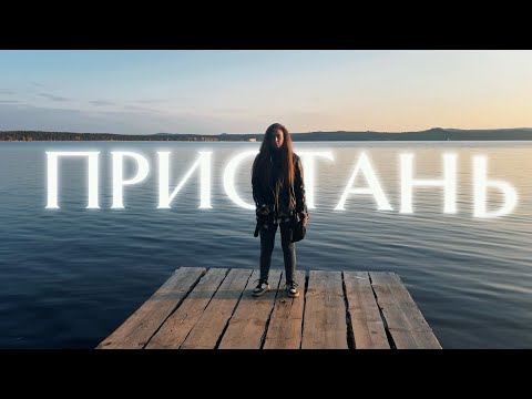 Видео: Короткометражка «Пристань»