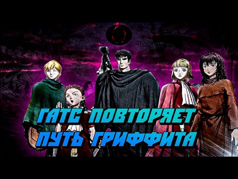 Видео: Почему «Золотой Век» — САМАЯ слабая арка Берсерка