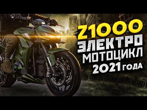Видео: ЭЛЕКТРОМОТОЦИКЛ Z1000 ⚡️ 2021 обзор и тест драйв.