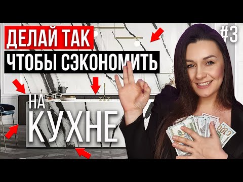 Видео: КАК СЭКОНОМИТЬ НА КУХНЕ? КУХНЯ С ВАУ ЭФФЕКТОМ И МАКСИМАЛЬНОЙ ЭКОНОМИЕЙ| СЕКРЕТЫ ДИЗАЙНЕРА #3