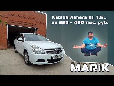 Видео: Обзор Nissan Almera III 1.6L 2013 г.в. за 350-400 тыс.руб.