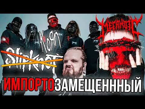 Видео: МЕГАМОЗГ - Радиация, Карфаген, Навсегда | Импортозамещенный Slipknot и Korn