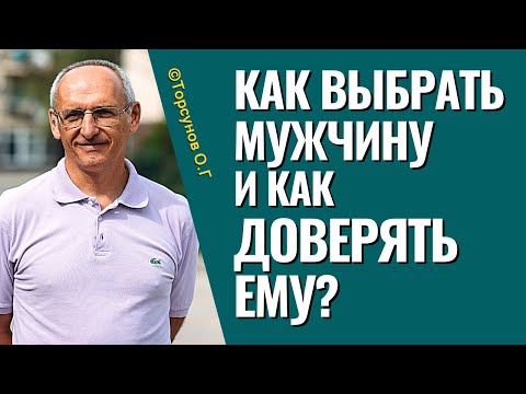 Видео: Как выбрать мужчину, и как доверять ему? Торсунов лекции.