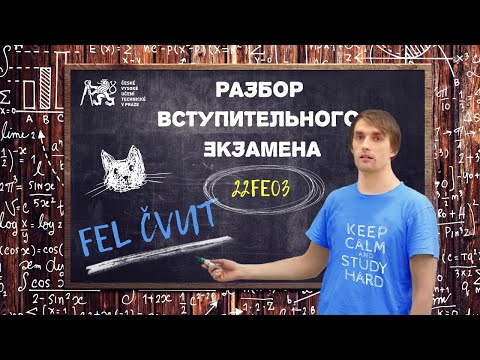 Видео: [Учеба в Чехии] Разбор заданий со вступительного экзамена на FEL ČVUT 22FE03