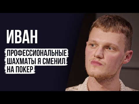 Видео: ЛУДОМАНЫ №55. Иван. Люди называют себя профессионалами, а сами при этом в больших долгах