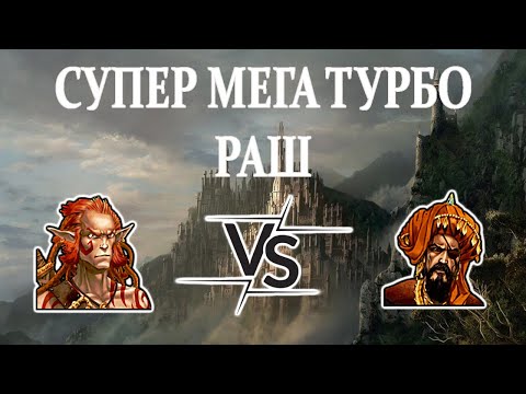 Видео: Герои 5 - ТУРБО РАШ - HRTA