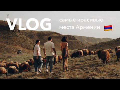 Видео: VLOG |  на поиски мужа в Армению