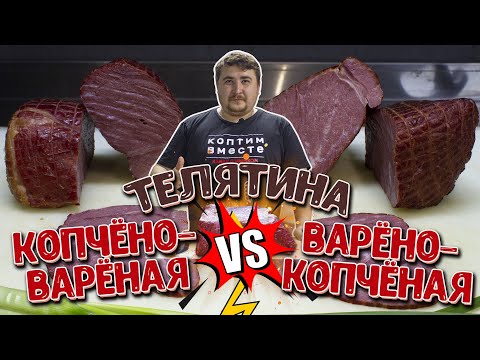 Видео: Телятина копчено-вареная и варено-копченая. В чем разница???