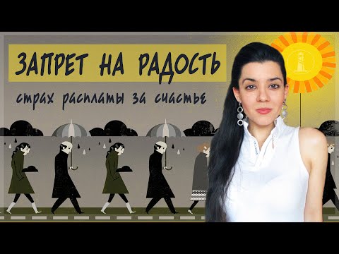 Видео: За все нужно платить? Страх радости, запрет на счастье. Как разрешить себе наслаждаться жизнью?