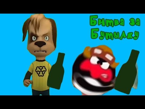 Видео: Пин и его Друзья 3-Я Серия Битва за Бутылку (Серия Целиком!)