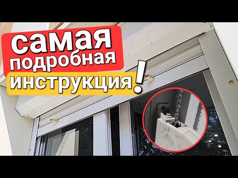 Видео: Как самому заменить шнур на защитной ролете?