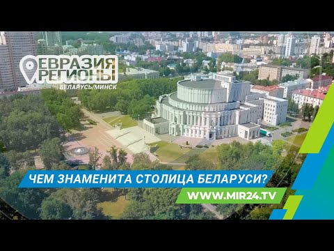Видео: Чем знаменита столица Беларуси? Путешествие в Минск