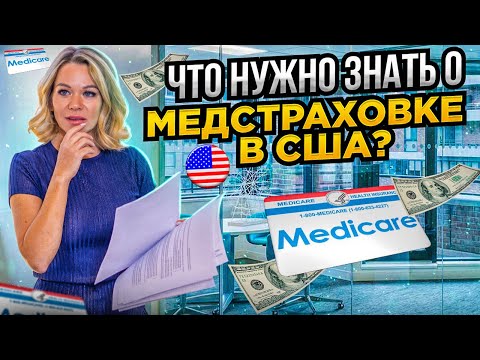 Видео: Как выбрать медицинскую страховку в США? Цены, планы, риски