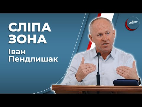 Видео: Не ображай найближчих - Іван Пендлишак