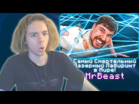 Видео: ФЫВФЫВ СМОТРИТ - Самый Смертельный Лазерный Лабиринт в Мире! | MrBeast