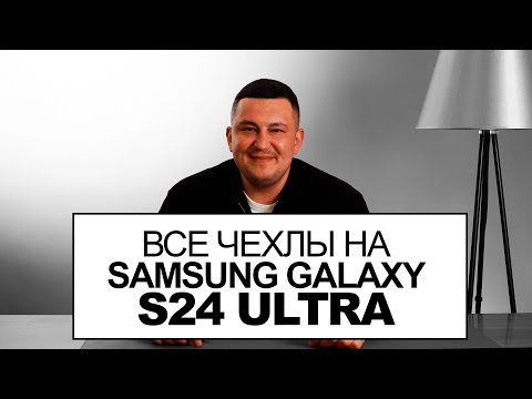 Видео: Чехлы и аксессуары для Samsung S24 Ultra