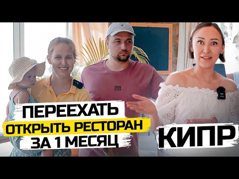 Видео: Уехали из Италии на Северный Кипр и за 1 месяц открыли бизнес. Как открыть ресторан на Кипре в 2022?