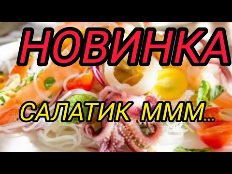 Видео: НОВИНКА !!! САЛАТ 🥗 ПРОСТО НЯМ , НЯМ...