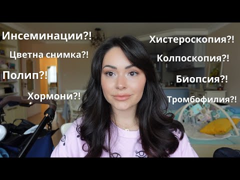 Видео: Пътят към мечтата, наречена БЕБЕ, ЧАСТ 1 - Как започна всичко?!