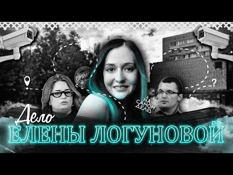Видео: Дело Елены Логуновой | Любовь, закончившаяся таинственным исчезновением
