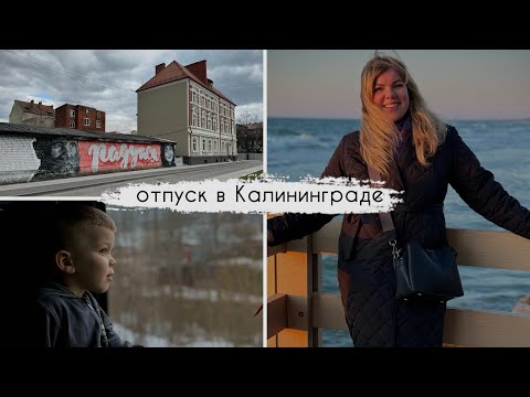 Видео: Сборы в отпуск / первые дни в Калининграде / ностальгия?