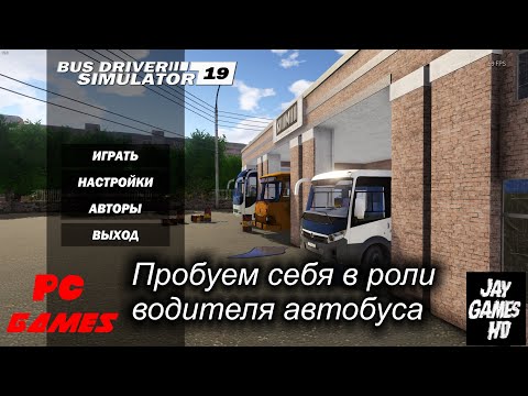 Видео: Bus Driver Simulator 19 Первый взгляд на игру (Preview) Передаем за билетики!)