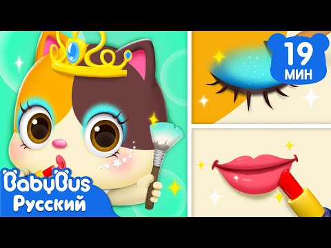 Видео: Лучшая визажистка | Кики и его друзья | Ритмы про жизнь | Сборник песенок для детей | BabyBus