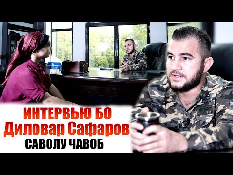 Видео: Саволу чавоб бо Диловар Сафаров. Dilovar Safarov Dfilm.tj