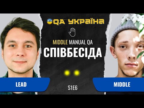 Видео: Співбесіда: Middle Manual QA #6