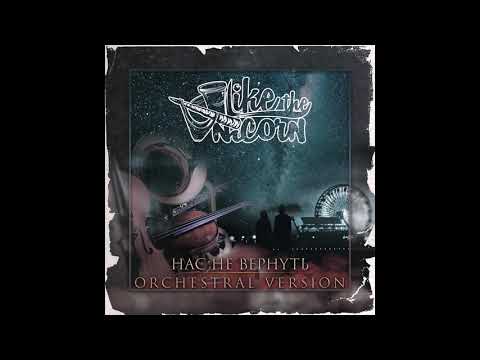 Видео: Liketheunicorn - Нас не вернуть (Orchestral Version)