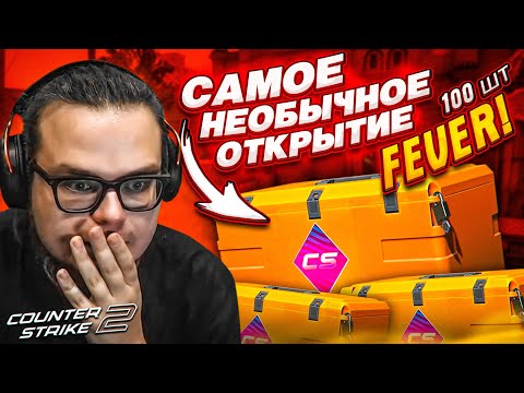 Видео: ОТКРЫЛ 100 НОВЫХ КЕЙСОВ FEVER в CS 2! НЕУЖЕЛИ МНЕ ЭТО ВЫПАЛО?!!!