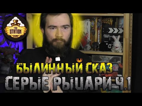 Видео: Серые рыцари | Часть 1 | Былинный сказ  | Warhammer 40000