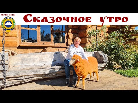 Видео: СКАЗОЧНОЕ УТРО в Карачаево-Черкесии - автопутешествие по Северному Кавказу