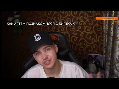 Видео: *КАК ПЕТРАШКА ПОЗНАКОМИЛСЯ С БИГ БОЙС?*первые выступления,набор аудитории,знакомство